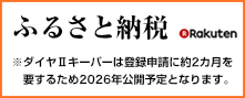 ふるさと納税