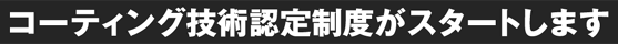 コーティング技術認定制度がスタートします。