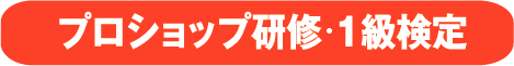 プロショップ研修・1級検定